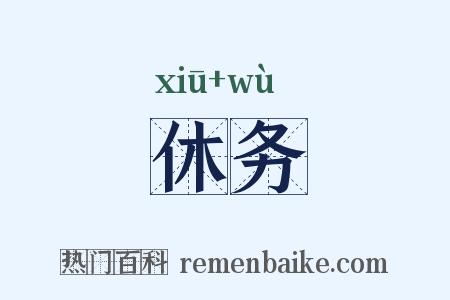 休务是什么意思的图片